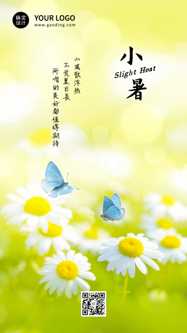 小暑节气祝福排版手机海报预览效果