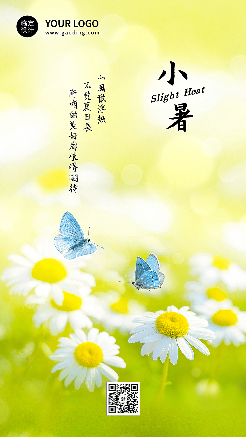 小暑节气祝福排版手机海报