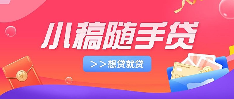 金融场景贷款产品营销宣传公众号首图