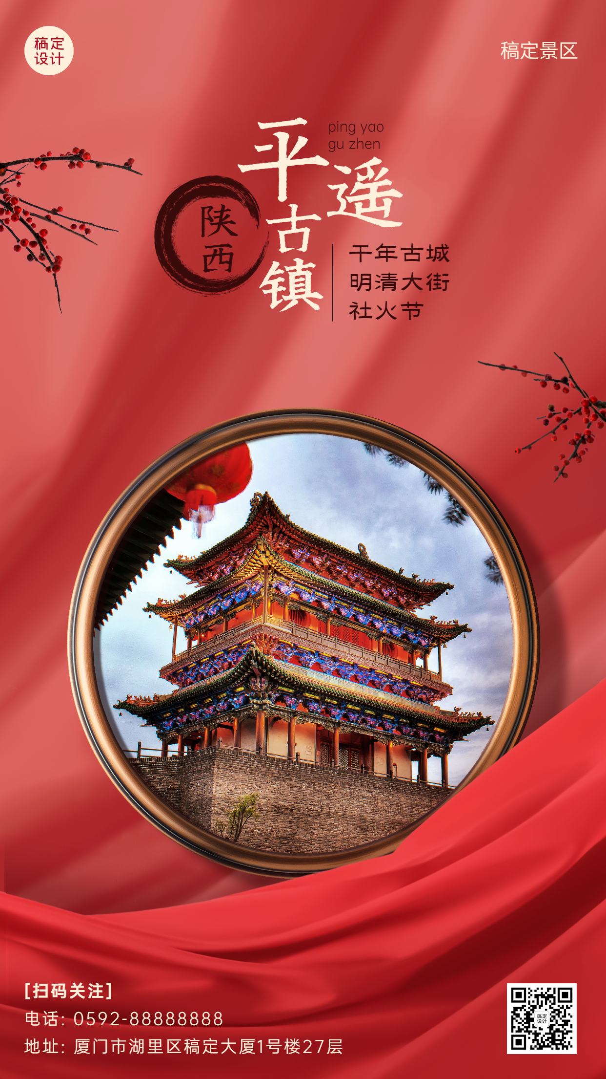 旅游春节景区宣传系列手机海报