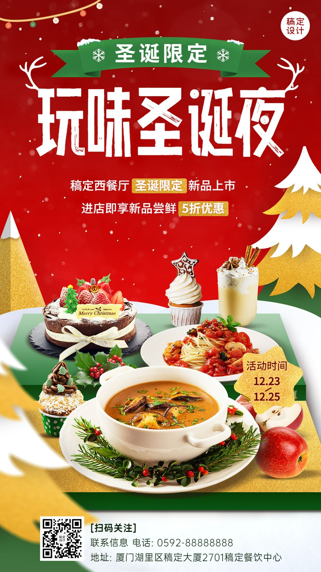 圣诞节&平安夜餐饮美食节日营销手机海报
