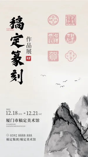 篆刻艺术展宣传海报