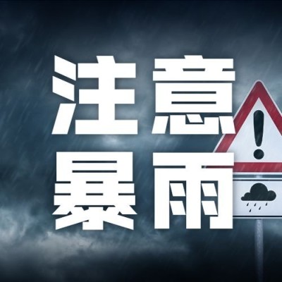 台风暴雨最新资讯通知公众号次图