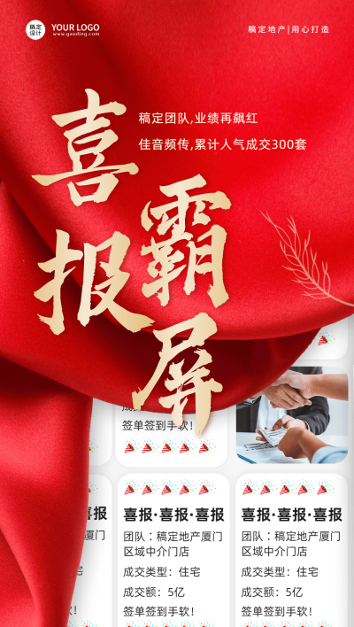 房地产业绩表彰喜报喜庆海报