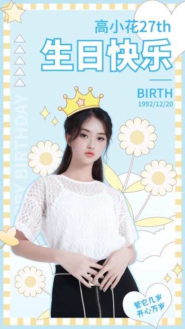 清新可爱明星生日祝福海报预览效果