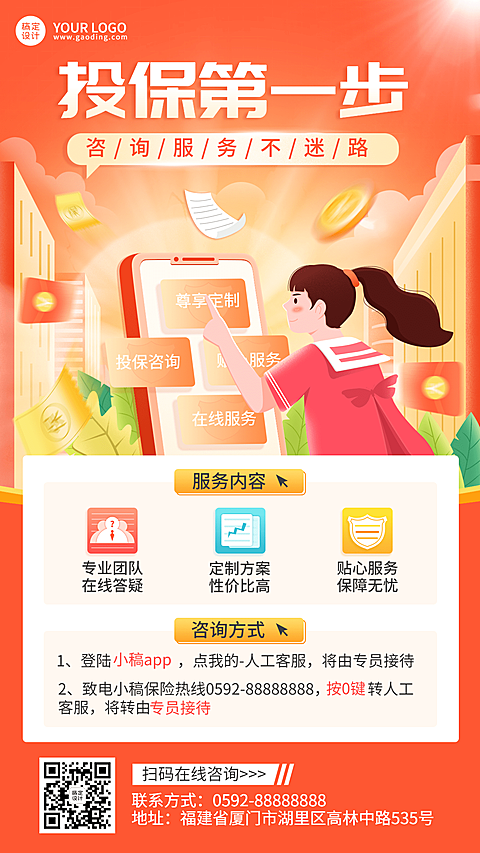 金融保险投保咨询业务介绍插画风海报
