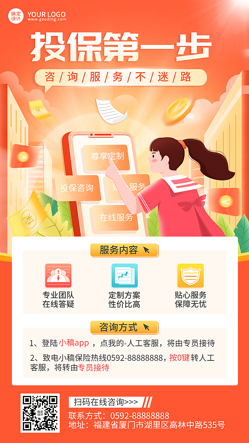 金融保险投保咨询业务介绍插画风海报