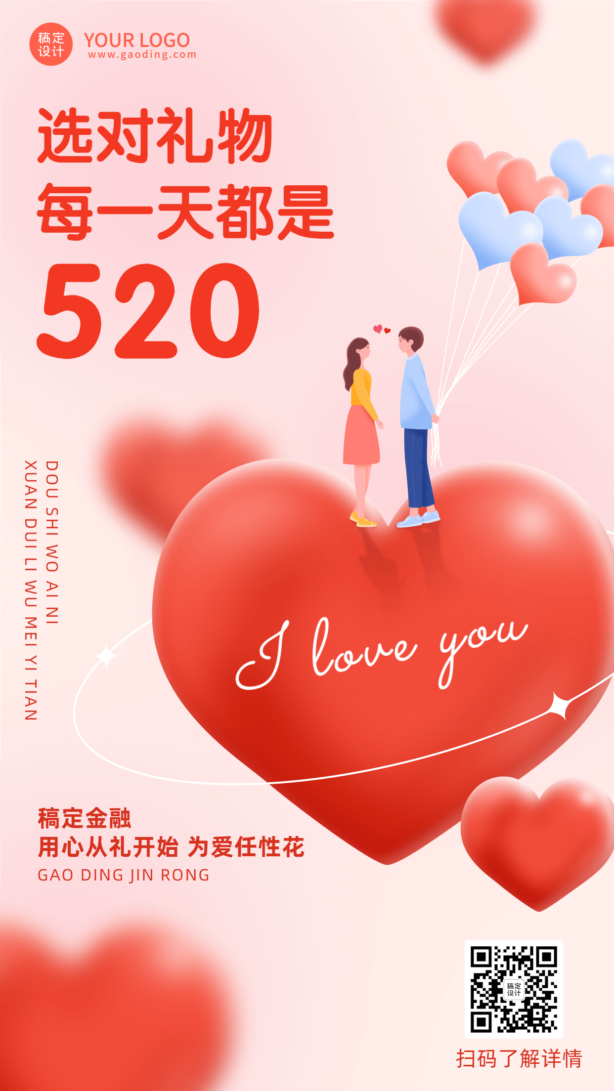 520情人节金融保险节日祝福创意海报预览效果