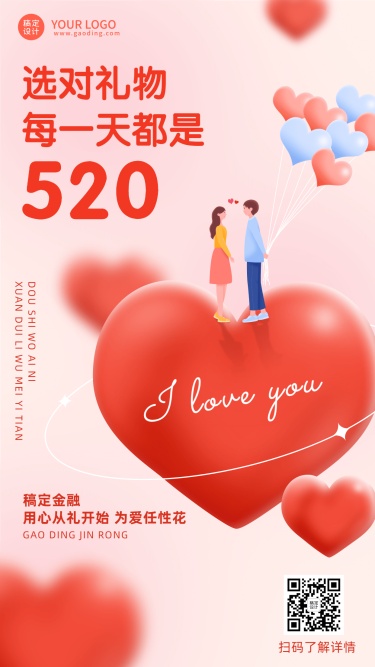520情人节金融保险节日祝福创意海报