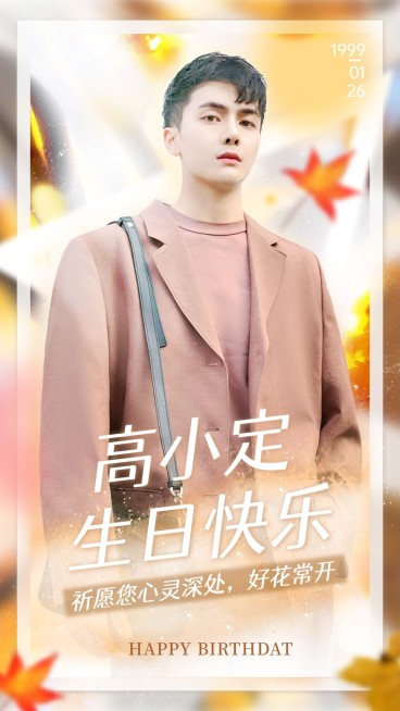 梦幻唯美明星生日祝福海报预览效果