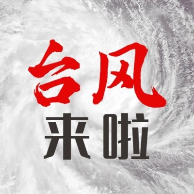 台风新闻资讯公众号次图