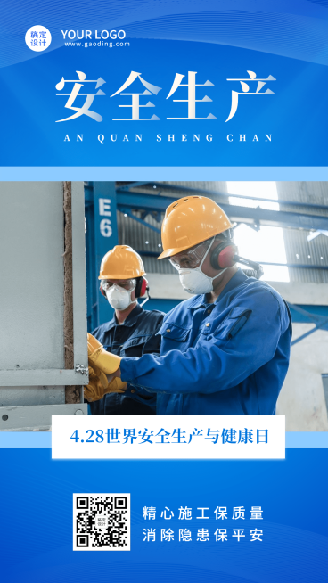世界安全生产与健康日节日宣传手机海报预览效果