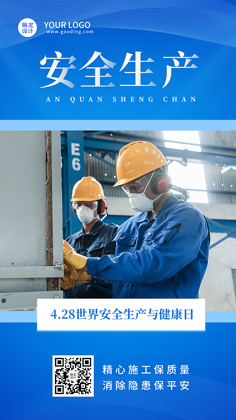 世界安全生产与健康日节日宣传手机海报
