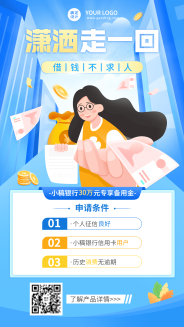 金融保险贷款产品营销宣传插画风海报预览效果