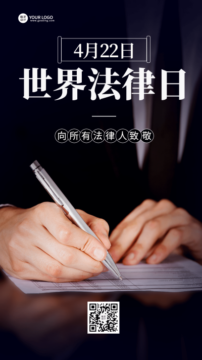4.22世界法律日节日宣传手机海报