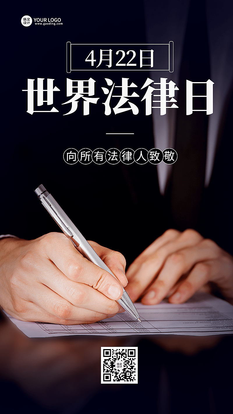 4.22世界法律日节日宣传手机海报