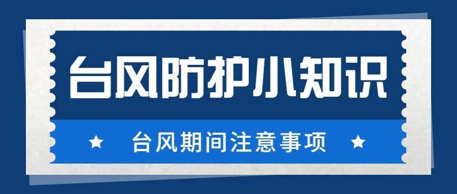 台风知识科普公众号首图预览效果