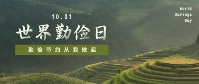 世界勤俭日节约勤劳爱惜粮食公众号首图