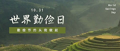 世界勤俭日节约勤劳爱惜粮食公众号首图