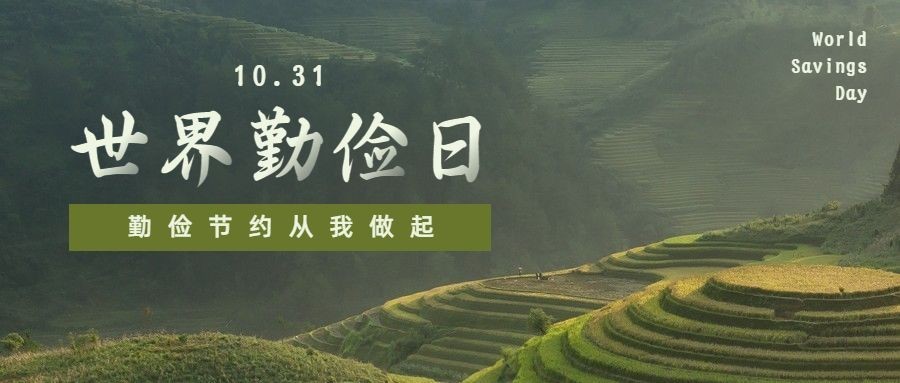 世界勤俭日节约勤劳爱惜粮食公众号首图