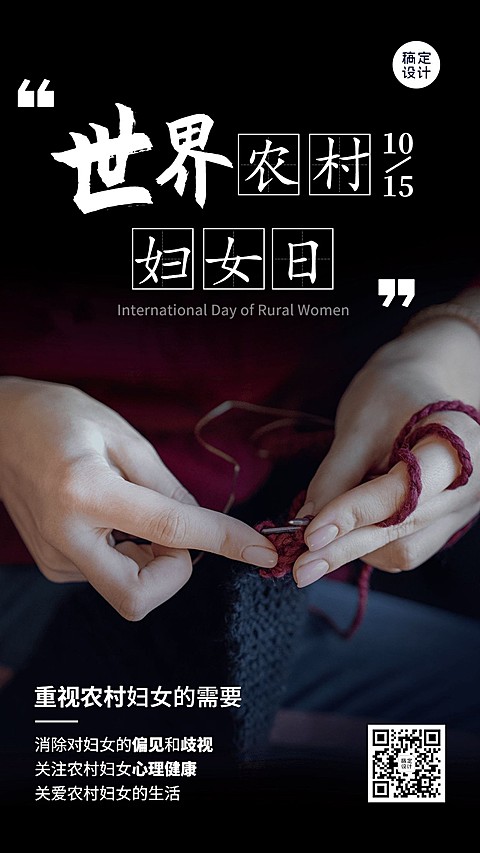 世界农村妇女日关爱妇女公益宣传励志实景竖版海报