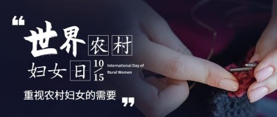 世界农村妇女日关爱妇女公益宣传励志实景公众号首图