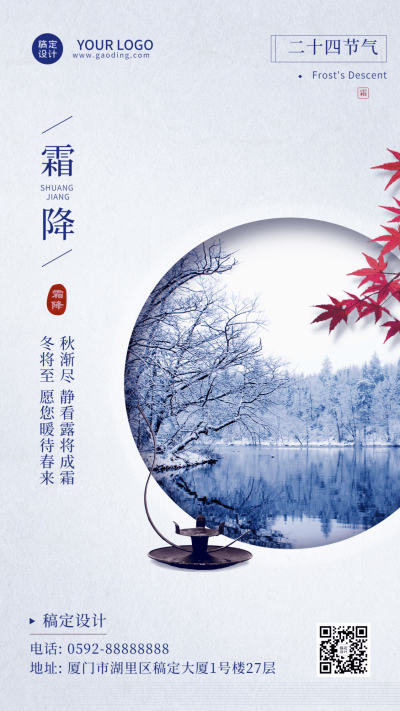 霜降节气祝福实景图框商务手机海报