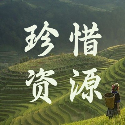 世界勤俭日节约勤劳爱惜粮食公众号次图