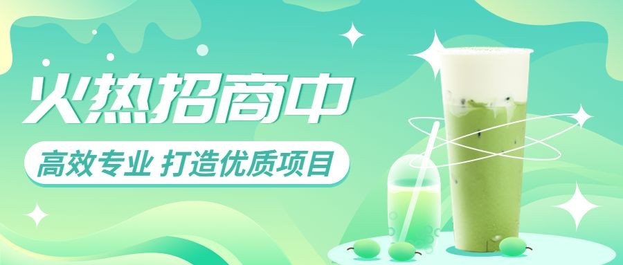 餐饮奶茶饮品招商引资插画公众号首图预览效果