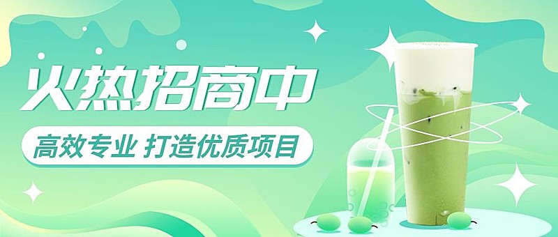 餐饮奶茶饮品招商引资插画公众号首图
