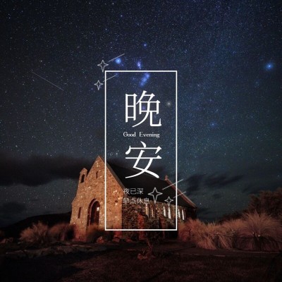 晚安世界问候日签方形海报