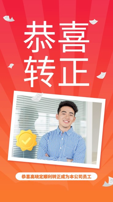 庆祝恭喜转正/手机海报预览效果