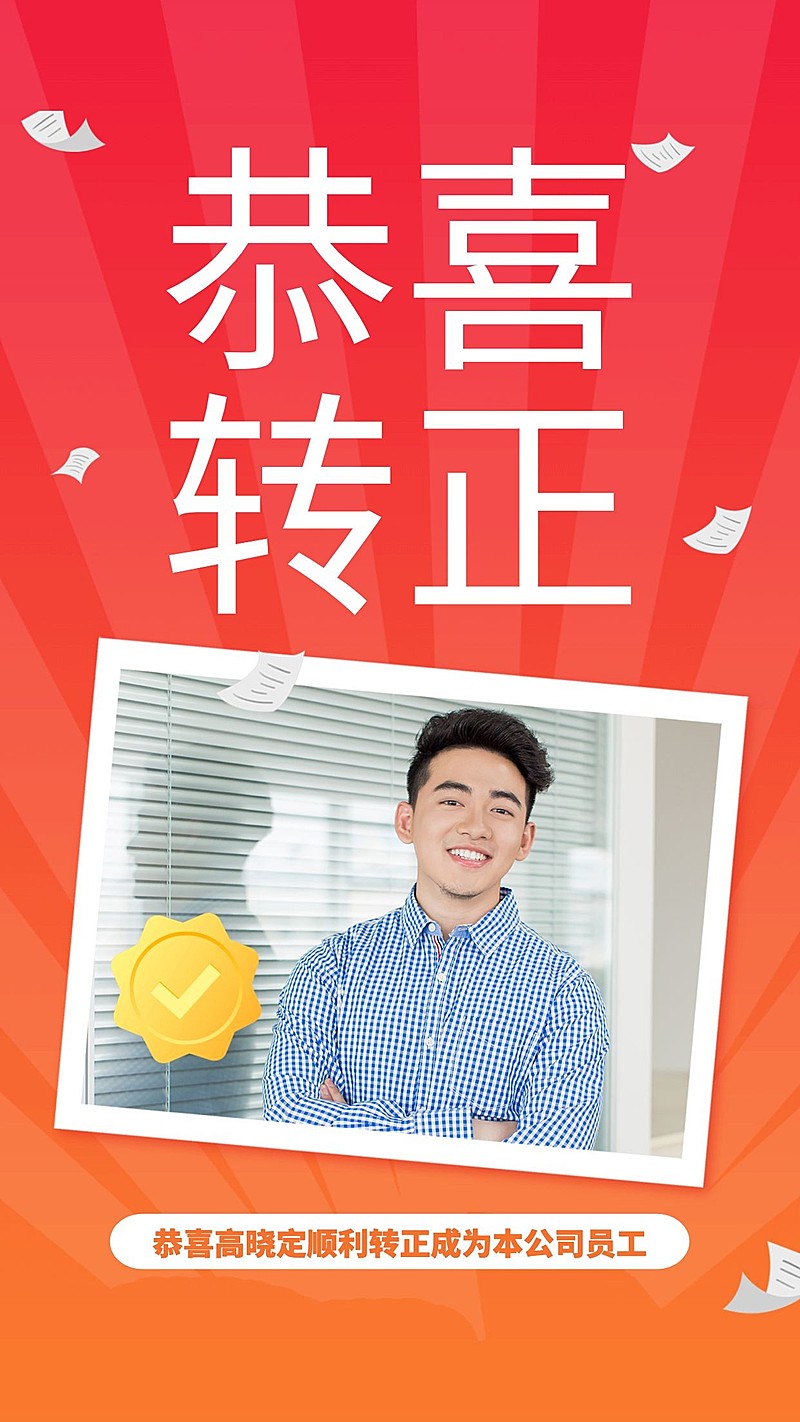 庆祝恭喜转正/手机海报