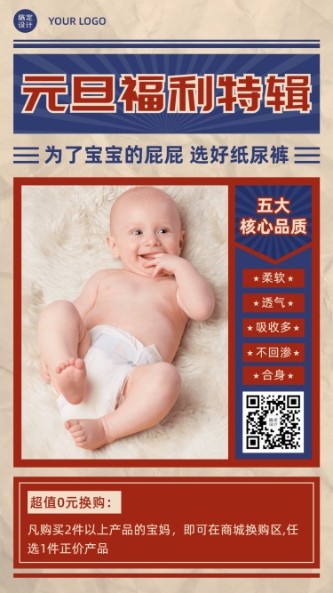 元旦纸尿裤产品营销产品展示手机海报	