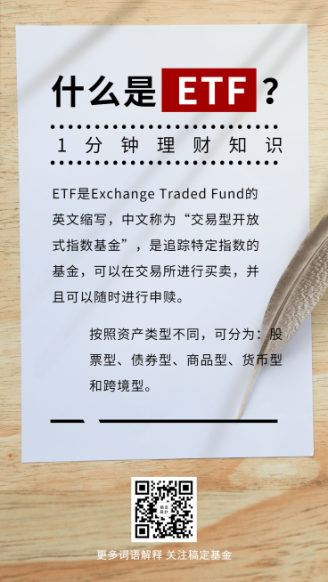金融保险ETF基金理财知识概念科普海报预览效果