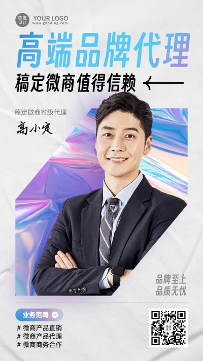 微商品牌代理个人形象宣传社交名片手机海报