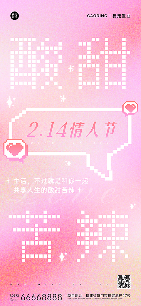 情人节房地产节日祝福创意海报