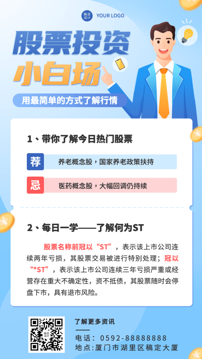 金融保险股票股市投资知识科普插画风海报