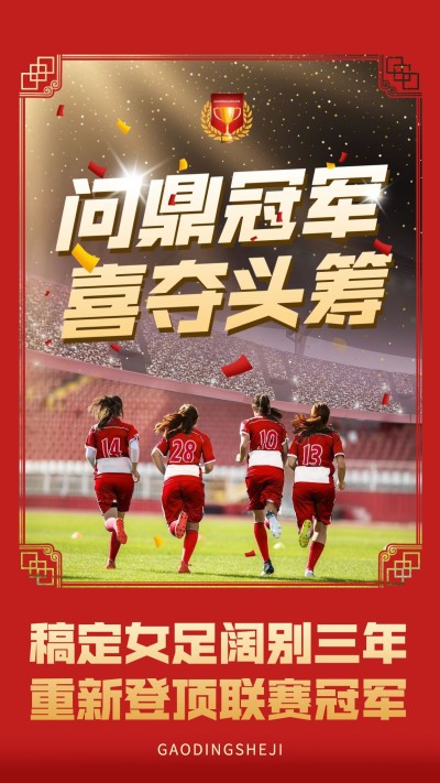 足球赛运动会夺冠喜报战报