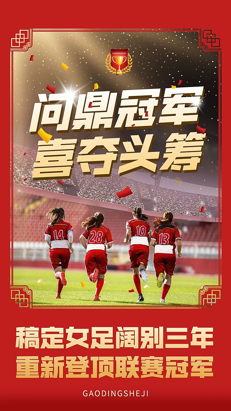 足球赛运动会夺冠喜报战报