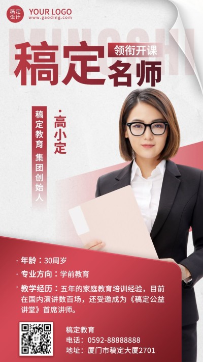 教育行业讲师介绍形象包装简约商务风手机海报
