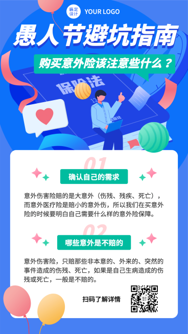 愚人节金融保险投保避坑指南插画海报预览效果