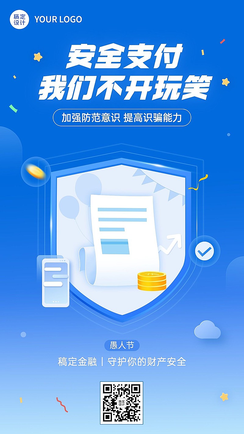 愚人节金融保险防诈骗安全提示创意海报