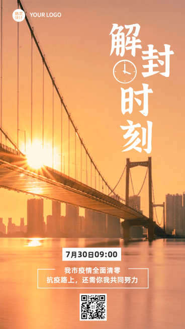 疫情防护解封不解防手机海报预览效果