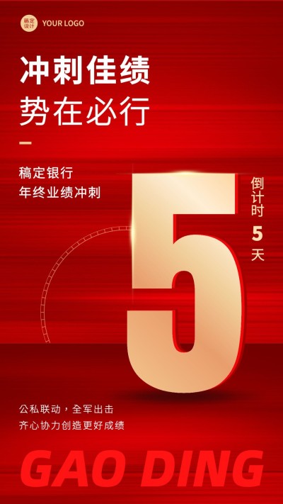 年终金融保险业绩冲刺倒计时手机海报
