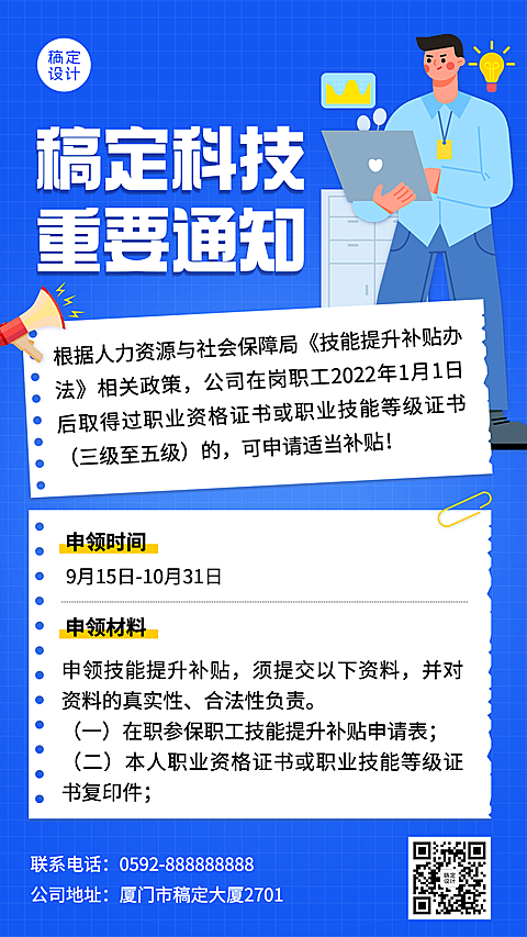 企业商务员工福利补贴通知插画手机海报