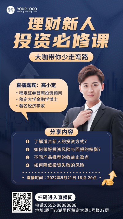 金融保险课程直播预告投资攻略指南商务风手机海报