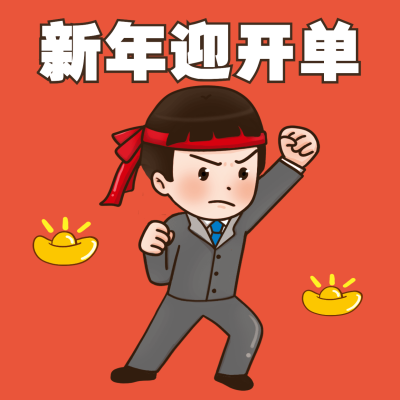 房地产新年开单销售爆单表情包