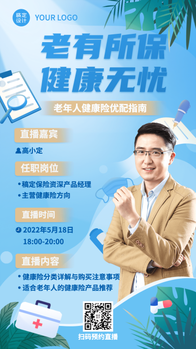 金融保险产品宣传直播预告清新风人物海报