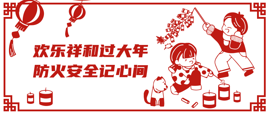 融媒体春节消防提示公众号首图预览效果
